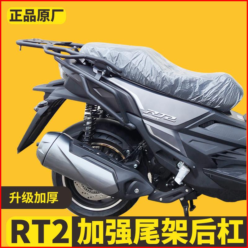 适用赛科龙RT2摩托车尾翼后尾架RT250货架扶手后保险杠后杠