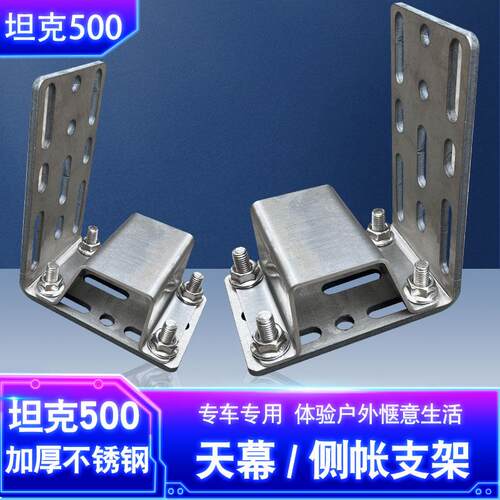 坦克500侧帐支架天幕固定架ARB侧边帐架车边侧帐篷托遮阳棚固定件