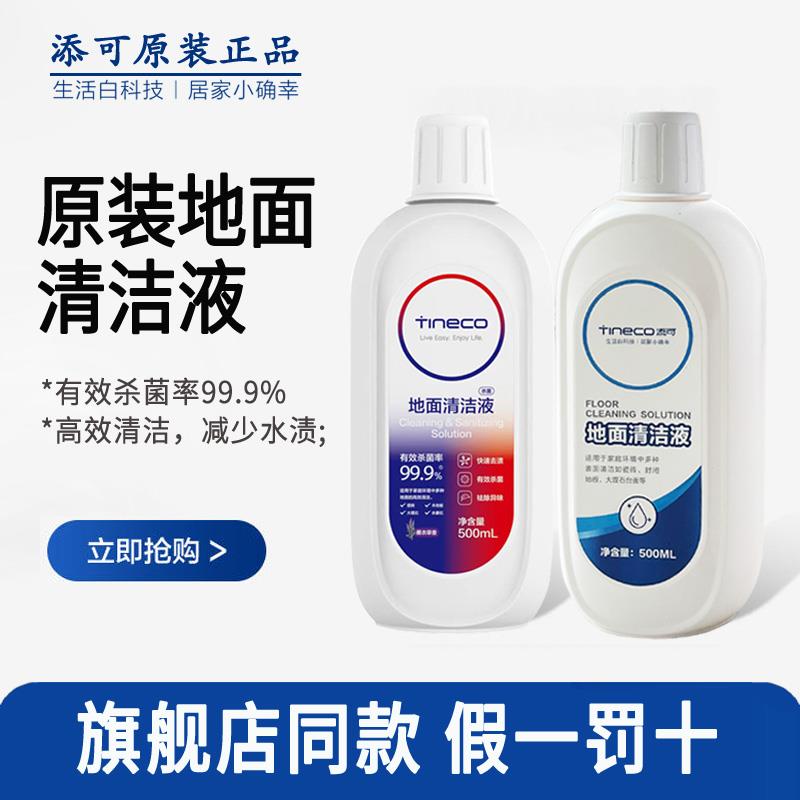 TINECO添可地面清洁液原装正品芙万洗地机专用地板清洗液剂配件