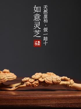 天然崖柏木灵芝如意摆件创意文玩手把件实木一体雕刻办公室装饰品