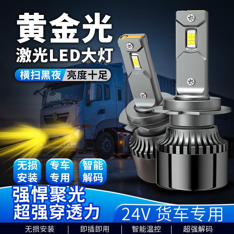 24V货车黄光超亮led大灯H1远光灯H7近光灯H3黄金光前雾灯白光灯泡