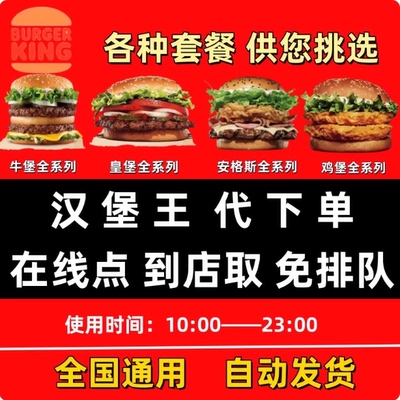 汉堡王皇堡菠萝大嘴安格斯优惠券狠霸王牛套餐薯条鸡腿鸡条代下单
