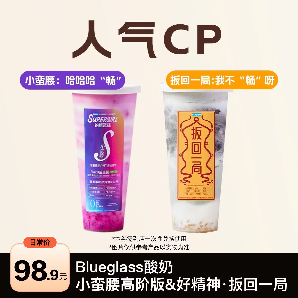 【Blueglass酸奶优惠劵】小蛮腰高阶版&好精神·扳回一局 人气CP