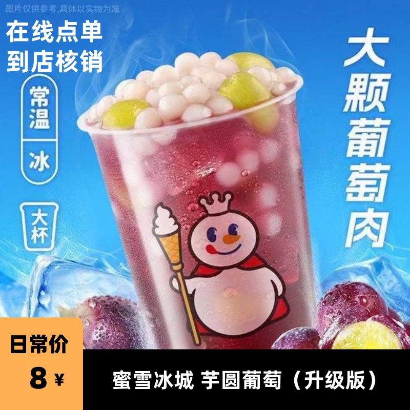 【蜜雪冰城优惠券】芋圆葡萄（升级版） 非代下单 到店自提