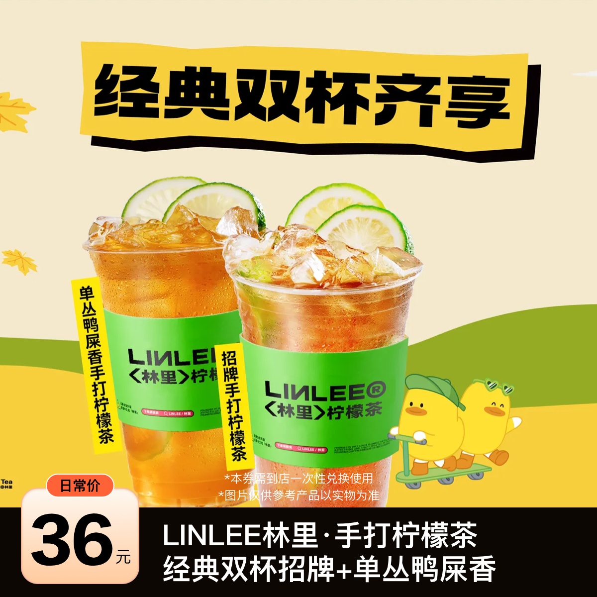 【LINLEE林里·手打柠檬茶优惠劵】招牌+单丛鸭屎香