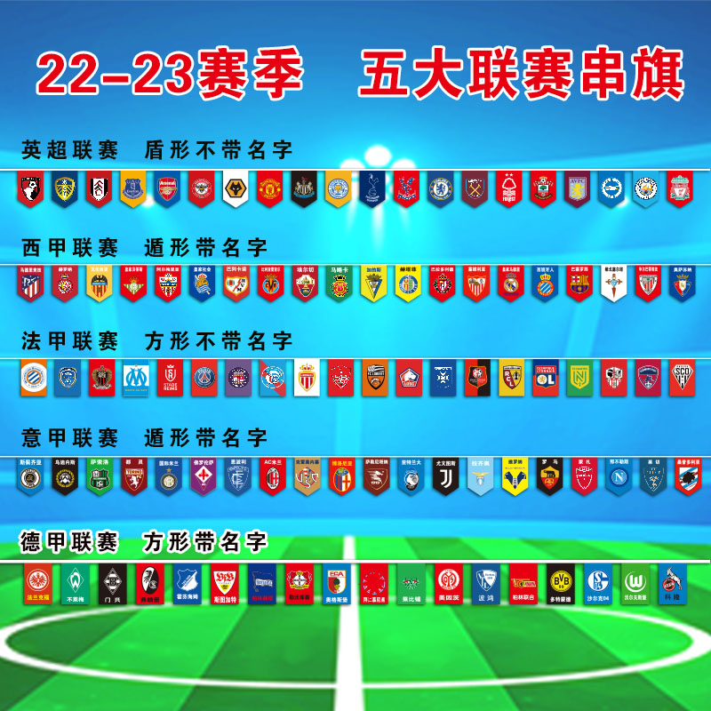 新版欧洲五d大联赛足球俱乐部串旗吊旗德甲英超体彩店足球彩旗装