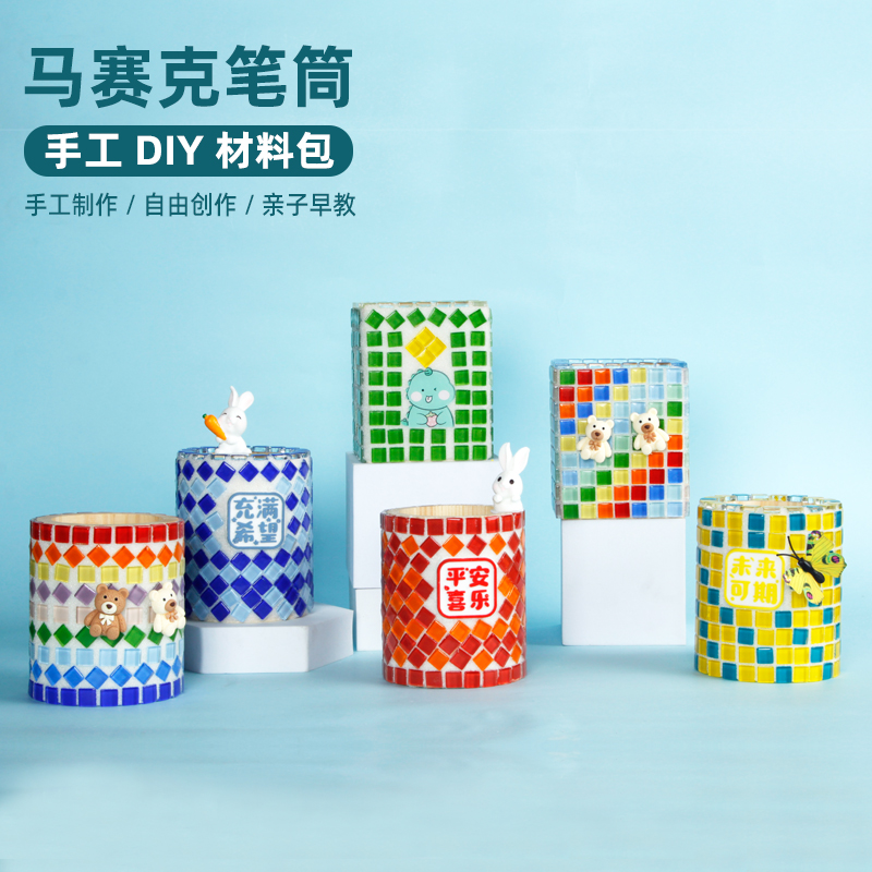 马赛克dicy笔筒材料包手工制作儿童创意文具盒diy材料小学生教师