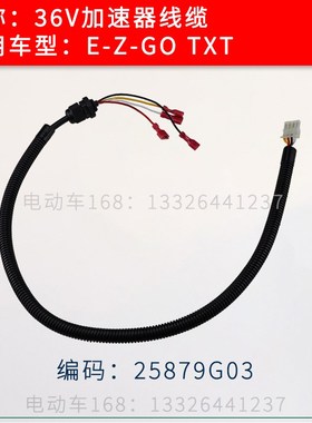 EZGO电动巡逻车加速器线缆电缆TuXT 36V车型 E-Z-GO加速器25879G0