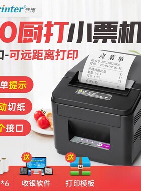 佳博80180票据打印机 80mm餐饮外卖后厨订单多接口热敏标签打印机