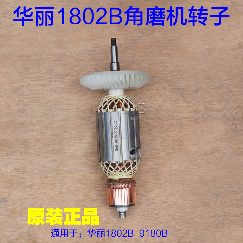 华丽1802B转子 180角磨机雷威凯诺锐派博普新牌9180B切割原厂配件