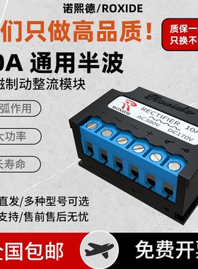 10A 整流器  AC220V DC90-110V 380V /170V 电机刹车开关200-500V