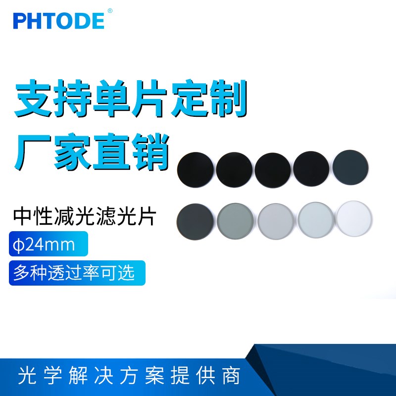 PHTODE中性减光片直径24mm4%50%58%71%82%减光片衰减片多种透过率