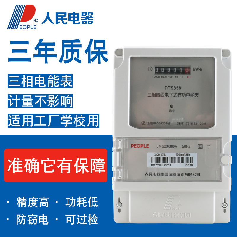 人民电器三相四线电表电子式有功电能表DTS858380V工业用火表