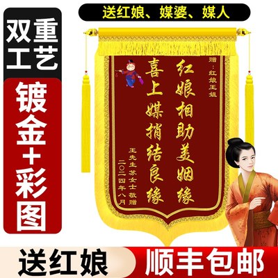 锦旗定做送红娘定制赠送给媒人月老感谢红娘媒婆婚姻介绍所婚介公