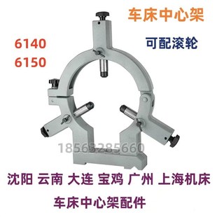 沈阳机床6140车床滚轮中心架6150跟刀架车床加大扶架车床配件