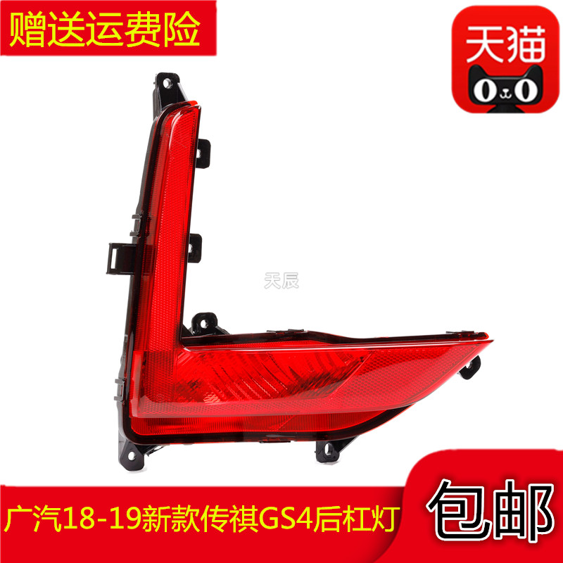 适配广汽18-19新款传祺GS4后杠灯后雾灯尾灯罩总成左右后保险杠灯