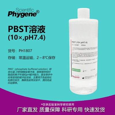 PBST缓冲液 (10) pH7.4 磷酸缓冲液 免疫组化 [PH1807 PHYGENE]