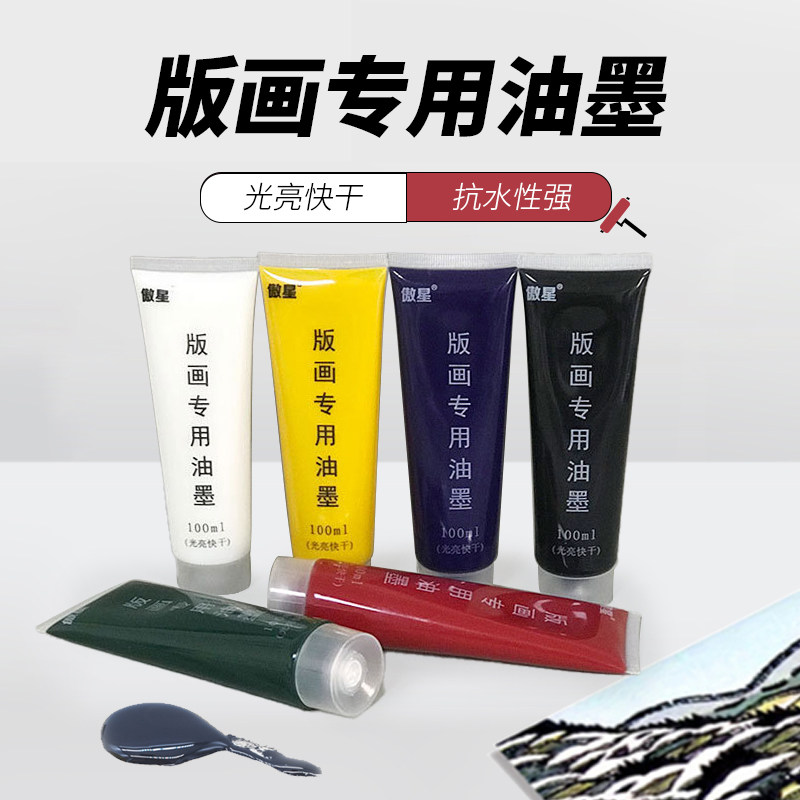 版画油墨木刻板画版画滚筒专用颜料印铁铜板印纸油墨塑料玻璃油墨