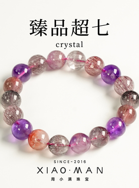 周小满臻品超七高品质天然超七水晶手串送女友