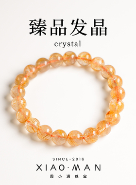 周小满臻品发晶天然金发晶新中式国风水晶手串