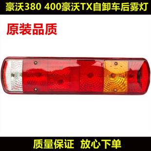 尾灯 适用重汽豪沃380后尾灯总成400豪沃TX自卸车搅拌车配件原装