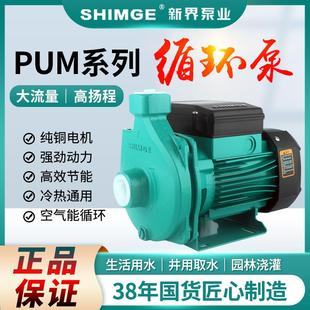 家用循环泵 新界牌PUM冷热水抽水泵自来水热水器太阳能空气能增压