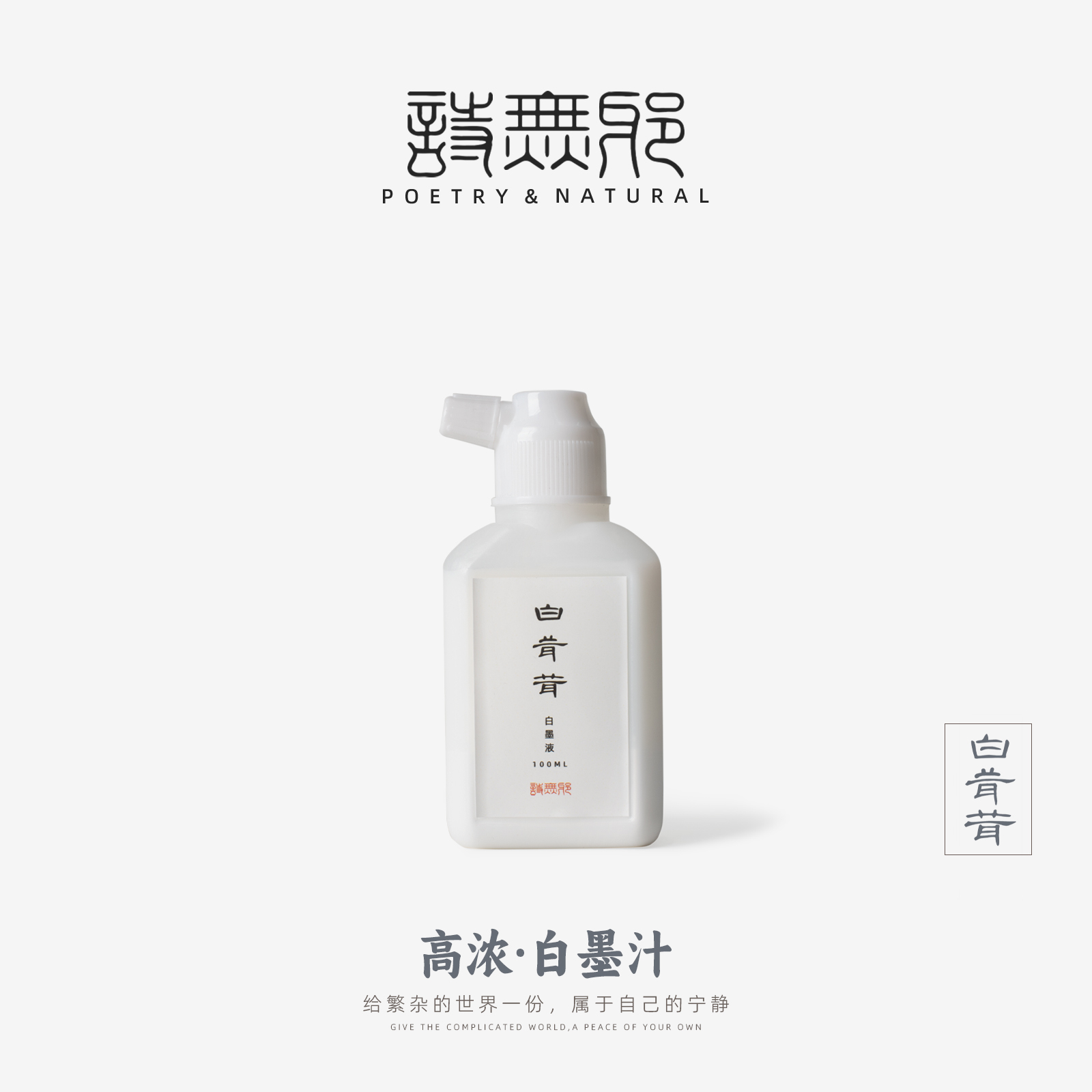 【白茸茸】诗无邪书法专用小楷创作白墨液小瓶国画专用毛笔墨水彩