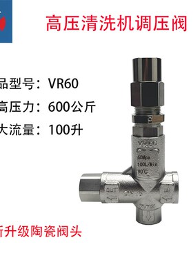 最高耐压600公斤调压阀工业款高压清洗机陶瓷阀头耐磨型号VR60