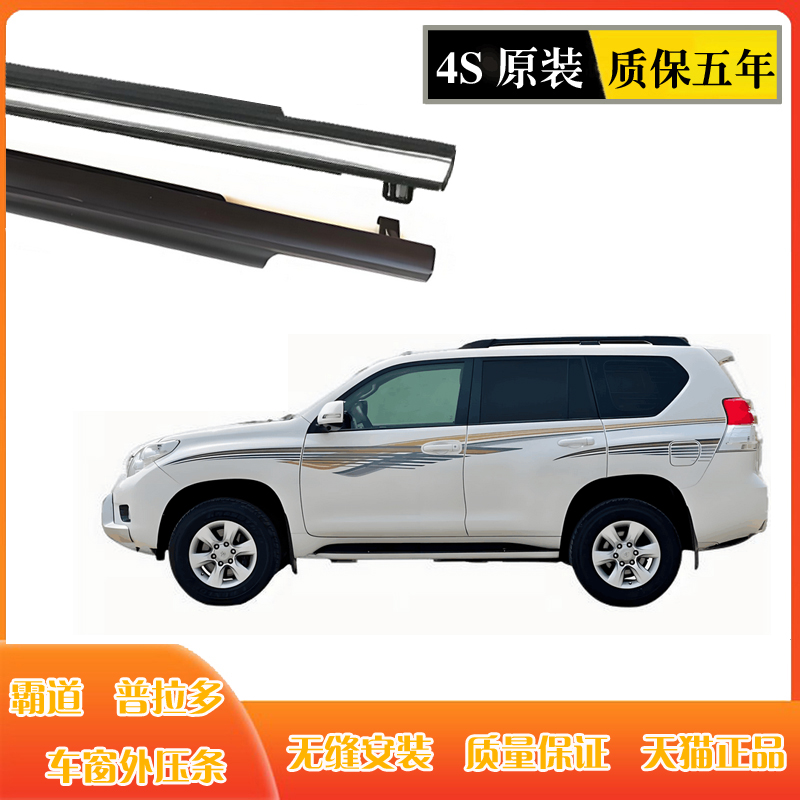 外压条普拉多霸道车门玻璃原装压条防水条LCI150 LC120切水密封条