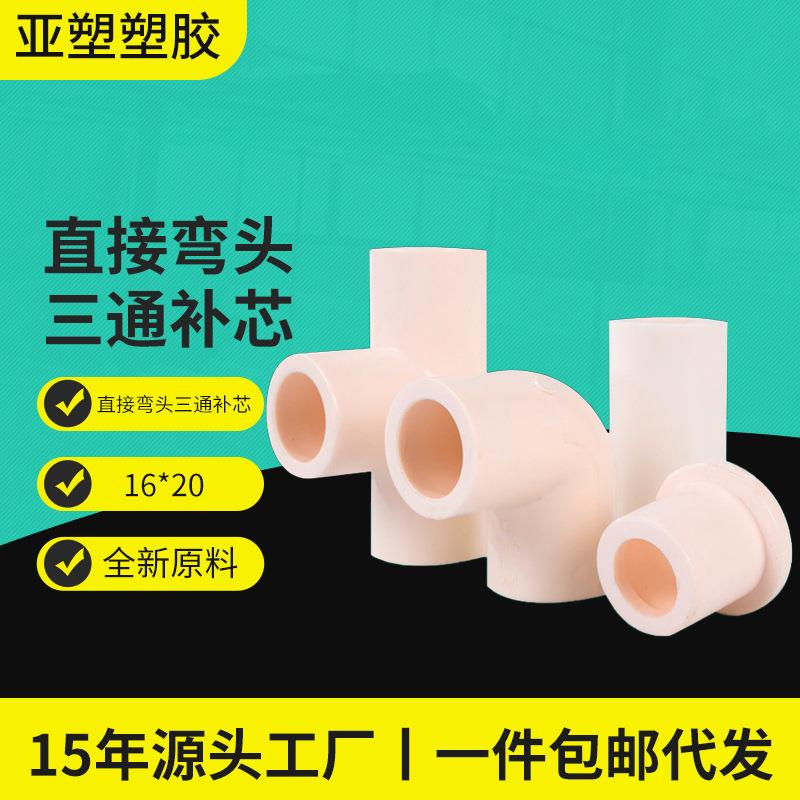 亚塑PVC给水系列16给水加厚三分小规格3MPA给水直接弯头三通补芯