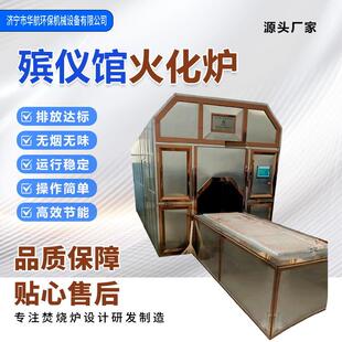 厂家供应殡仪馆焚烧炉火葬场遗体火化机殡葬设备尸体骨灰处理设备