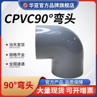 CPVC90°弯头直角弯头工业塑料耐高温酸碱管件加厚塑料90度弯头