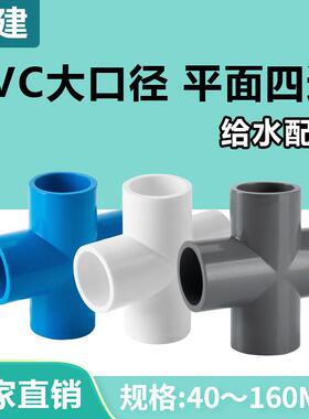 pvc四通给水管配件接头平面叉白色蓝灰色90管件塑料506375