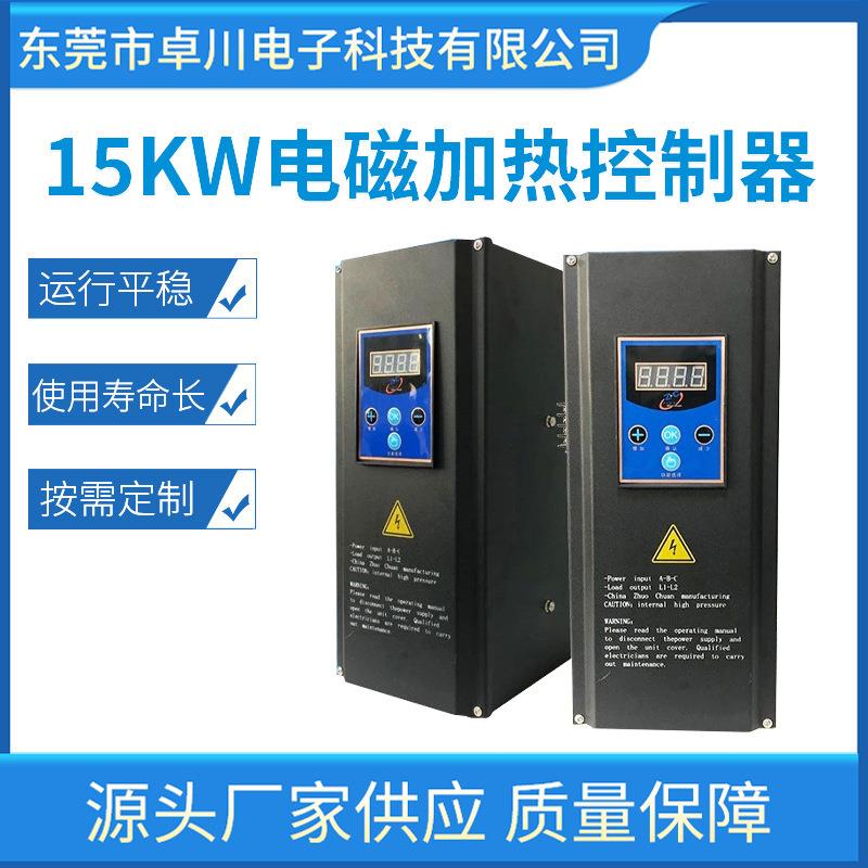 15kw电磁加热控制器全桥电磁加热变频电磁加热器工业节能设备
