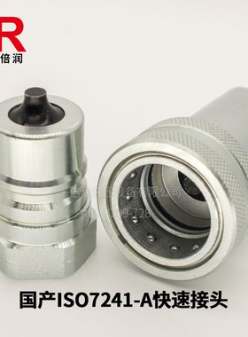 供应国产ISO7241-A型快速接头标准接头碳钢不锈钢快速接头