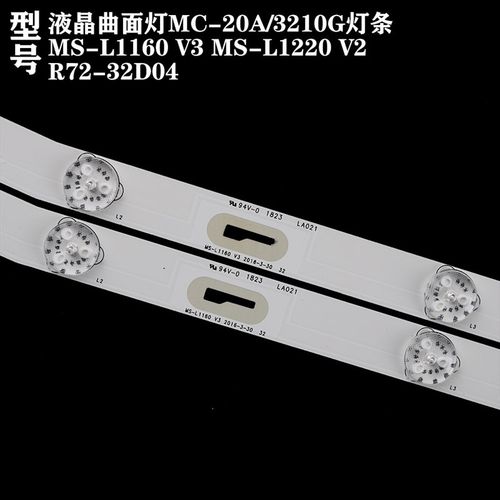 液晶曲面灯MC-20A/3210G灯条 MS-L1160 V3 MS-L1220 V2 R72-32D04