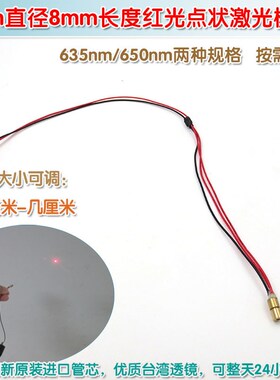 635nm红色圆点镭射定位灯 4mm直径8mm长度650nm5mw红光点状激光器