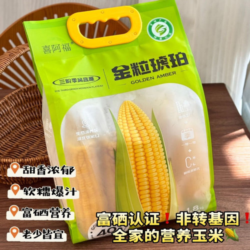 【富硒玉米】喜阿福新鲜头茬黄白糯玉米早餐真空低脂非转基因玉米