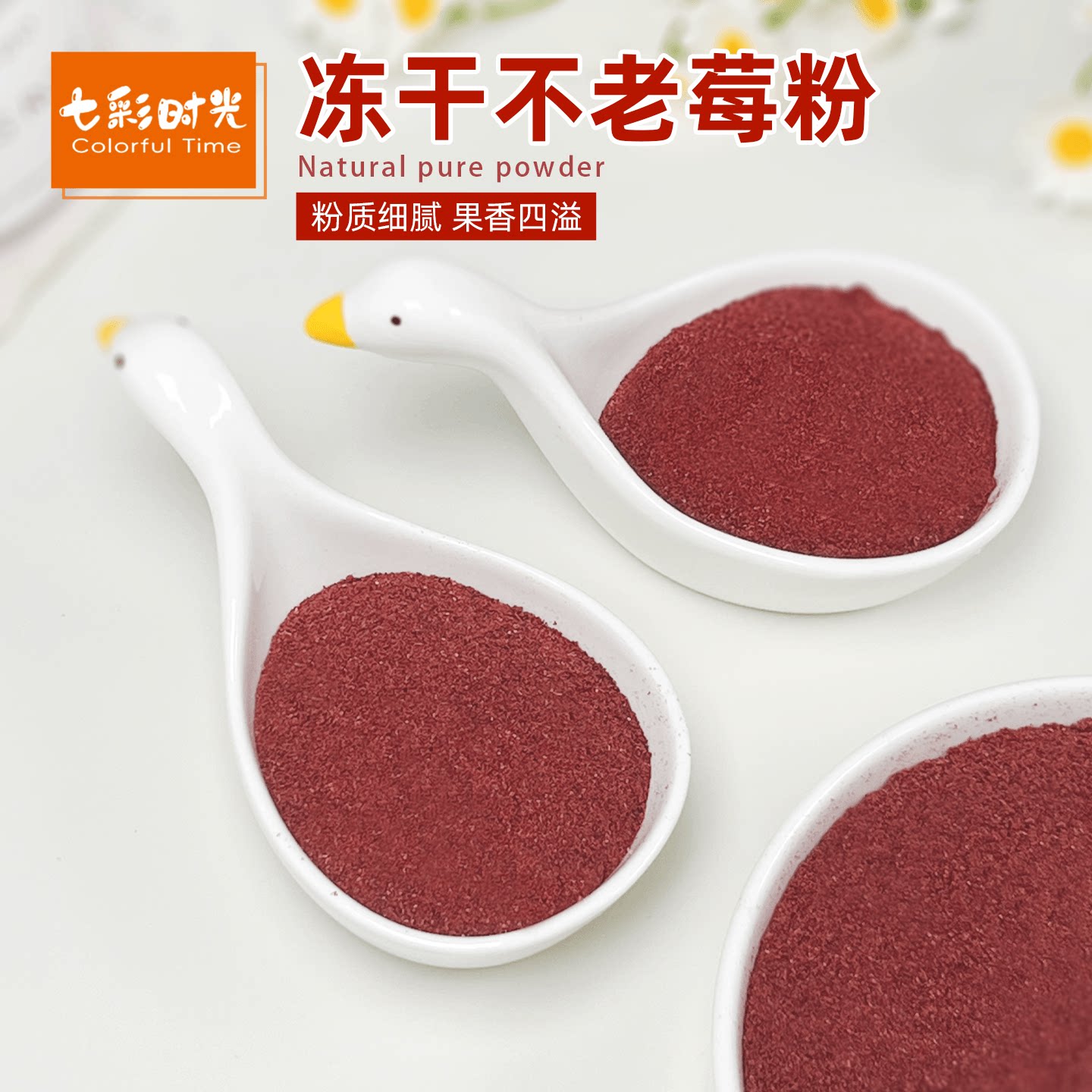 冻干不老莓粉冲饮烘焙可食用