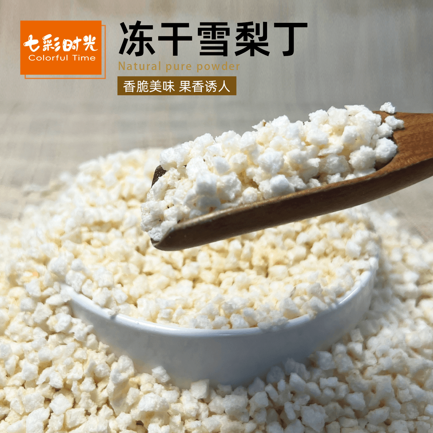 5*5mm冻干雪梨丁原味无添加