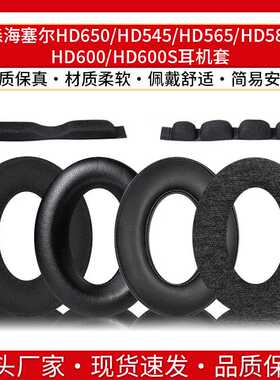 适用森海塞尔HD650耳机套HD545 HD565 HD580 HD600 HD600S耳罩棉
