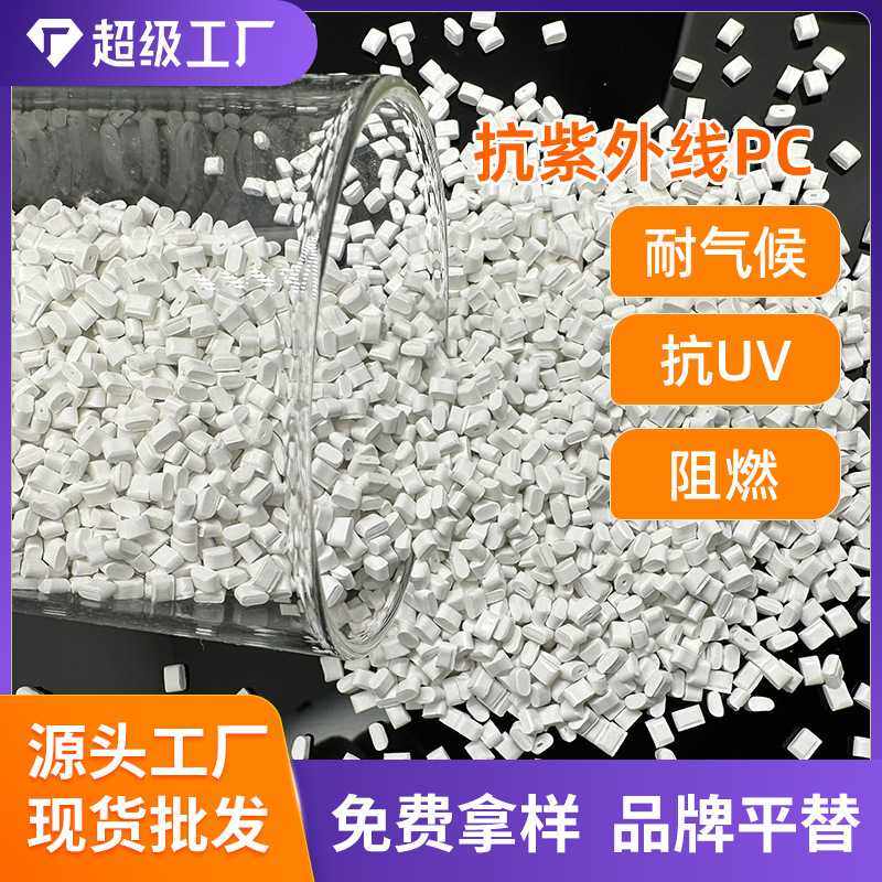 抗UVpc 945a-116/945AU 沙伯基础 阻燃V0 PC原料 塑料颗粒945A,橡塑材料及制品,再生塑料,淘宝优惠券,粉丝福利购,淘宝优惠卷