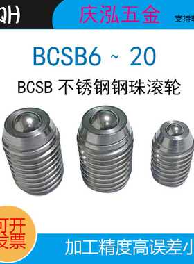 BCSB/BCSBJ钢珠滚轮万向球不锈钢内六角螺丝螺纹固定型牛眼滚珠轮