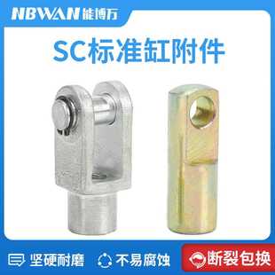 SC标准气缸Y型接头 125安装 100 配件附件 I型接头32