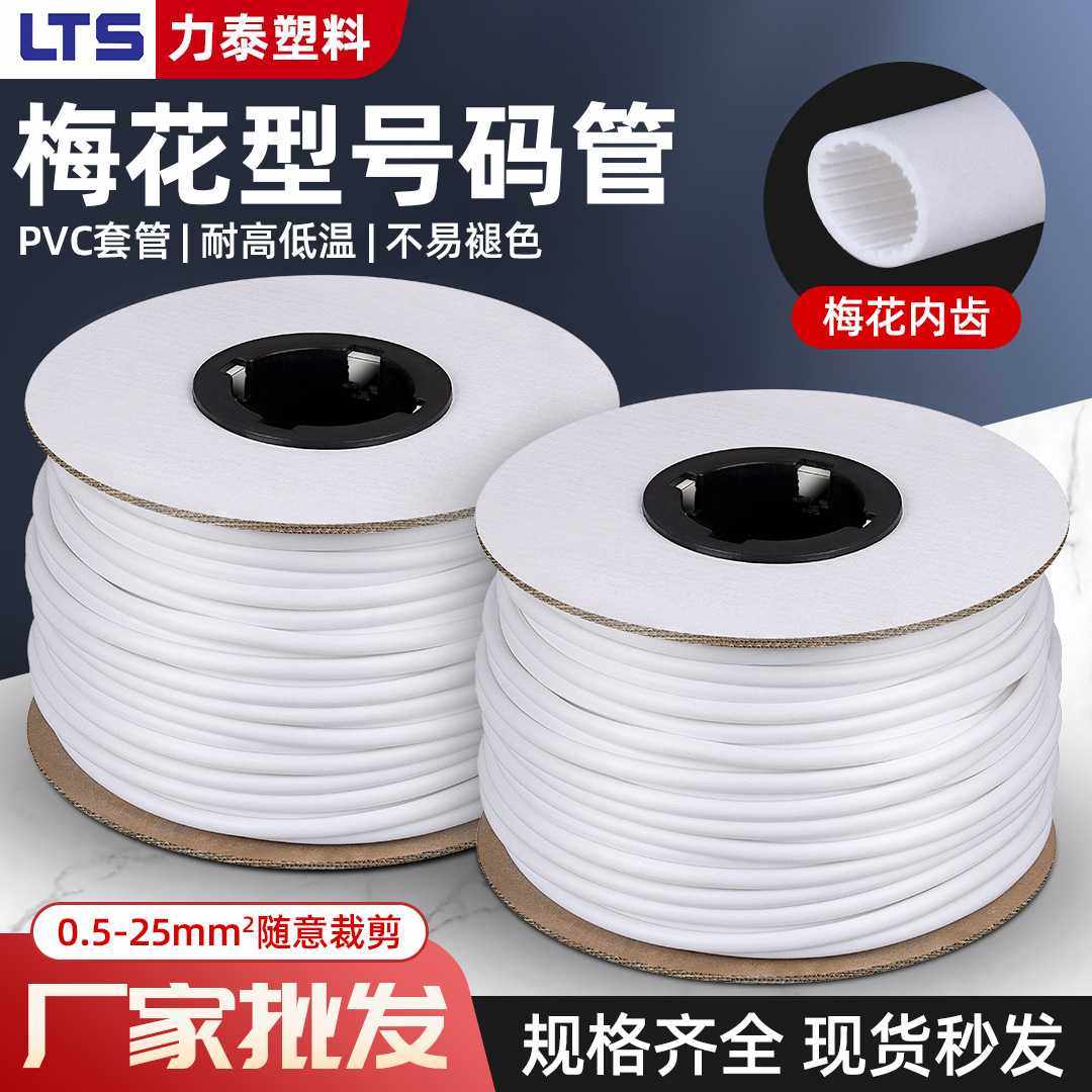 PVC号码管机打空白梅花管电工电线印字标识线号管白色现货,五金/工具,套管,淘宝优惠券,粉丝福利购,淘宝优惠卷
