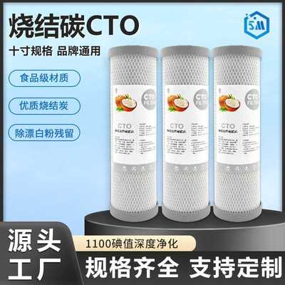 10寸烧结碳滤芯CTO压缩活性炭滤芯纯水机净水器配件现货