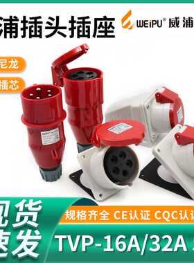 威浦工业插头插座TYP235三相公母16连接器32A5芯移动明暗装TYP285