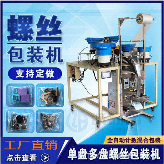 自动螺丝计数包装机五金件螺母分装包装机颗粒螺钉打包机