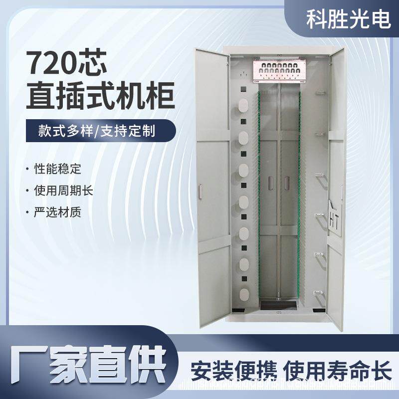 720芯直插式光纤配线机柜ODF直插式光缆配线架SC室内机房服务器