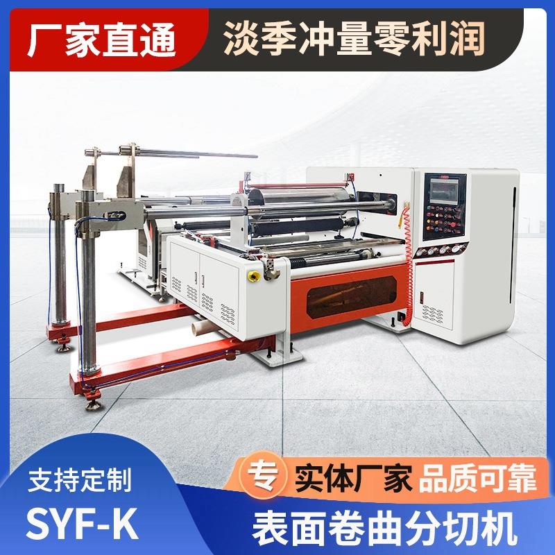 表面卷曲式分切机SYF-K靠背式窄条纸张薄膜精密高速分切复卷机